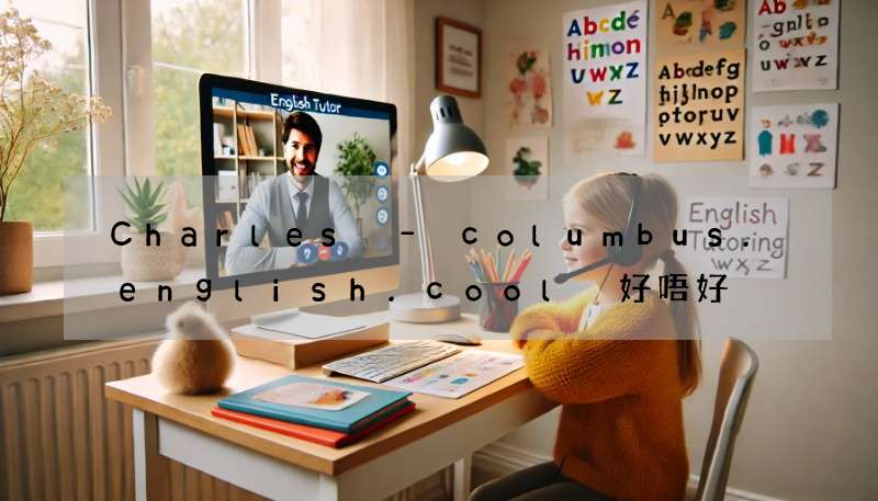 Charles – columbus.english.cool 好唔好?詳細評價幫你做決定!
